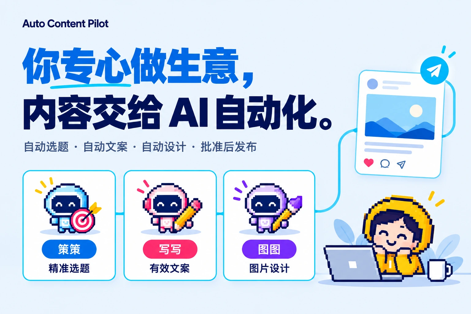 Auto Content Pilot 的策策、写写、图图分别负责选题、文案和图片设计。